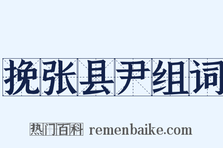 挽张县尹组词是什么意思的图片